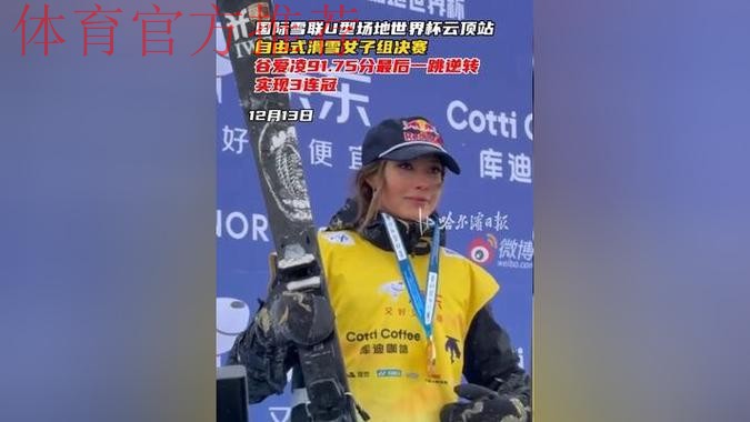 U型场地世界杯云顶站：谷爱凌第二轮91.75分夺冠