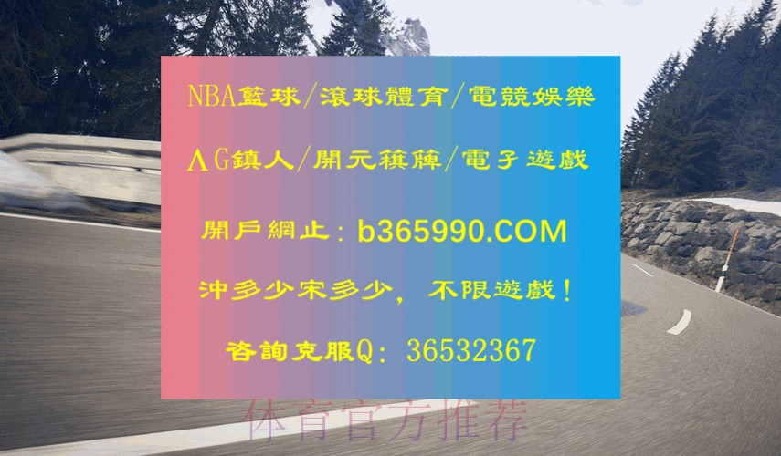 获取世界杯滚球最新地址全站入口攻略 获取世界杯滚球最新地址全站入口攻略
